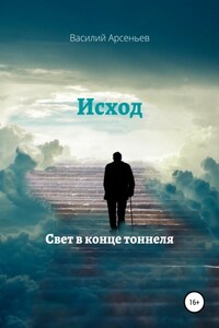 Исход. Свет в конце тоннеля