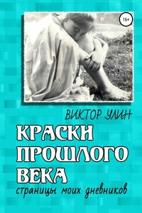 Краски прошлого века