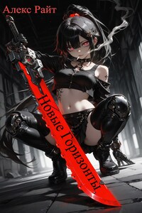 Новые Горизонты