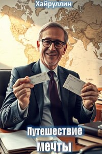 Путешествие мечты