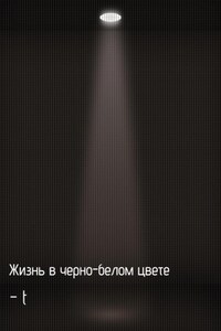 Жизнь в черно-белом цвете