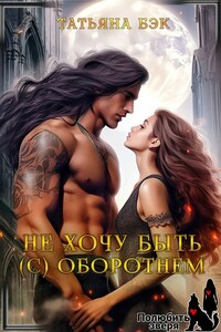 Не хочу быть (с) оборотнем
