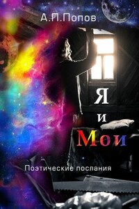 Я и Мои. Поэтические послания