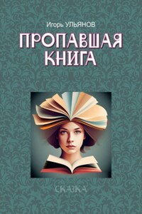 Пропавшая книга