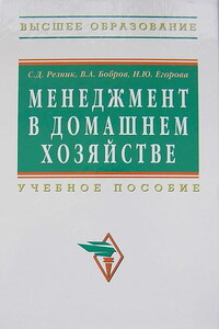 Менеджмент в домашнем хозяйстве: учебное пособие