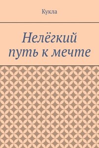 Нелёгкий путь к мечте. Александр и его мечты