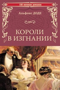 Короли в изгнании