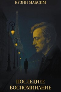 Последнее воспоминание
