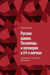 Русские шашки. Пословицы и поговорки в 64-х клетках. Собственность шашечного Королевства