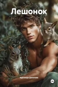 Лешонок
