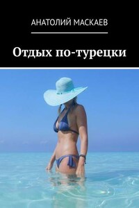 Отдых по-турецки