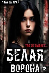 Белая ворона