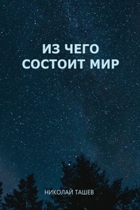 Из чего состоит мир