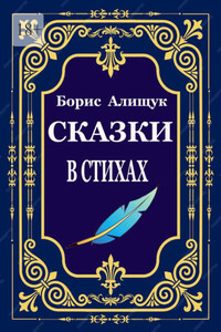 Сказки в стихах
