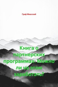 Книга о партнерских программах: Можно ли на этом заработать?