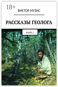 Рассказы геолога. Книга 2