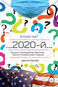 А если так?.. 2020-й