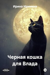 Кошка для Влада