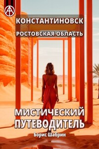 Константиновск. Ростовская область. Мистический путеводитель