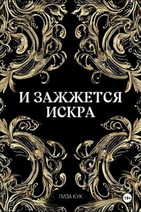 И зажжется искра