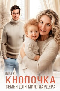 Кнопочка. Семья на месяц для миллиардера