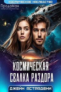 Космическая свалка раздора