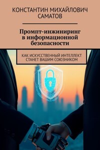Промпт-инжиниринг в информационной безопасности. Как искусственный интеллект станет вашим союзником