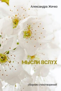 Мысли вслух. Сборник стихотворений