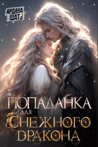 Попаданка для (с)нежного дракона