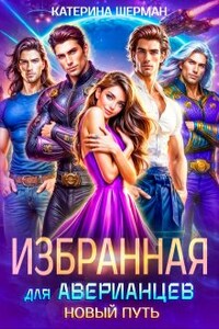 Избранная для Аверианцев. Новый путь