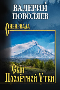 Сын Пролётной Утки