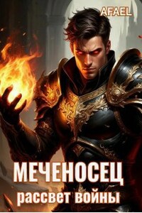 Меченосец. Рассвет войны