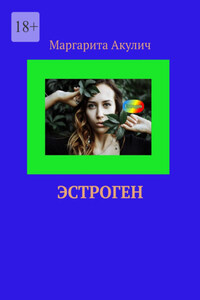 Эстроген