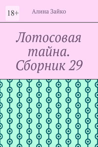 Лотосовая тайна. Сборник 29