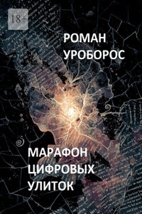 Марафон цифровых улиток