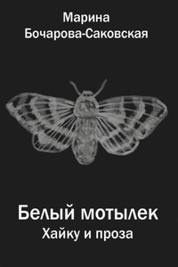Белый мотылек. Сборник хайку и прозы