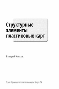 Структурные элементы пластиковых карт. Серия «Производство пластиковых карт». Выпуск 2-й