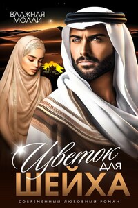 Цветок для шейха