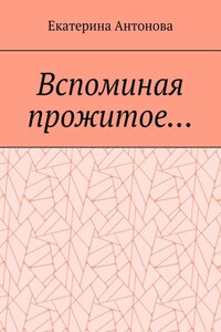 Вспоминая прожитое… Мемуары