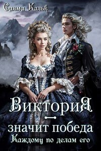 Виктория - значит Победа. Каждому по делам его