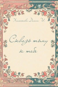 Сквозь тьму к тебе