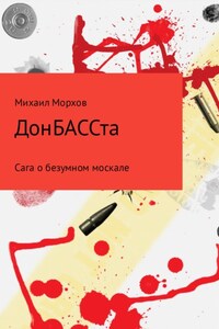 ДонБАССта