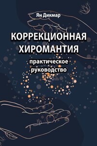 Коррекционная хиромантия. Практическое руководство