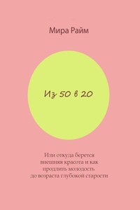 Из 50 в 20. Или откуда берется внешняя красота и как продлить молодость до возраста глубокой старости