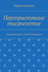 Перепрыгнувшие тысячелетие. Современники и соотечественники