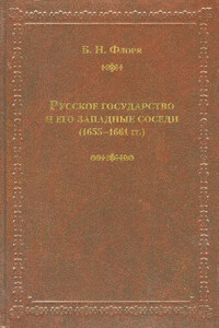 Русское государство и его западные соседи (1655–1661 гг.)