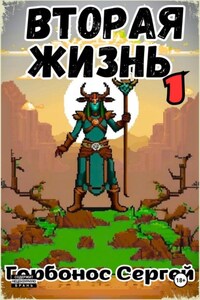 Вторая жизнь 1. Игре не больно