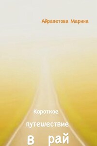 Короткое путешествие в рай