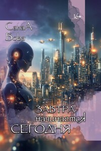 Завтра начинается сегодня
