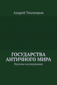 Государства античного мира. Научное исследование